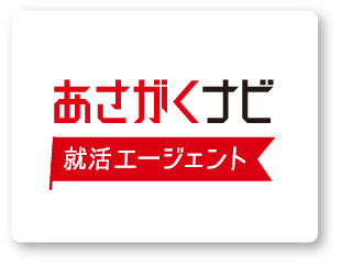 あさがくナビ 就活エージェント