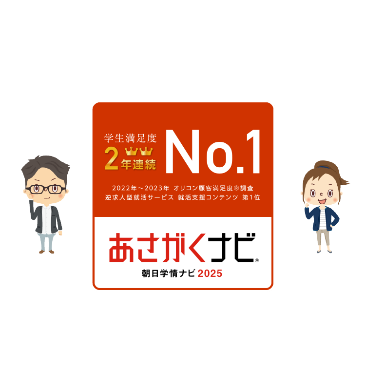 会員数No.1 あさがくナビ