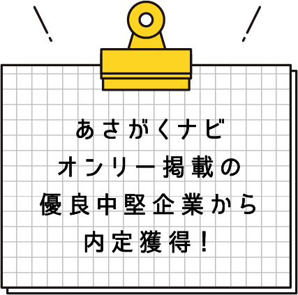 あさがくナビオンリー掲載の優良中堅企業から内定獲得！