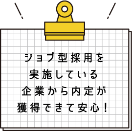 ジョブ型採用を実施している企業から内定が獲得できて安心！