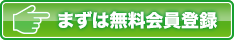 まずは無料会員登録