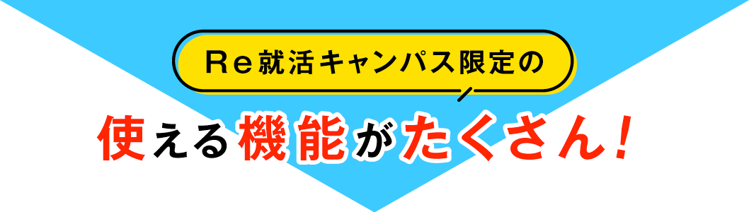 使える機能がたくさん！