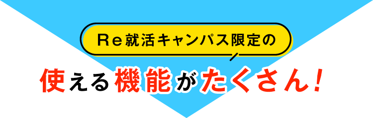 使える機能がたくさん！