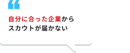 自分に合った企業からスカウトが届かない
