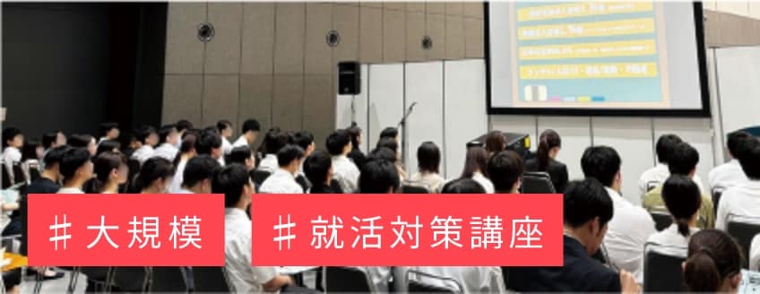 日本を代表する著名企業が集結する合同企業セミナー