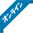 オンライン