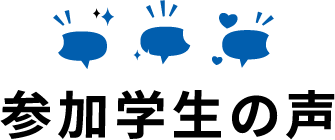 参加学生の声