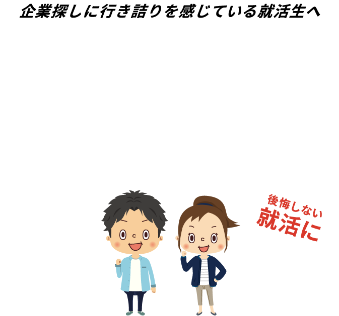 企業探しに
          行き詰りを感じている人へ。3つの出会い方で視野が広がる。