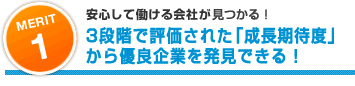 MERIT1:安心して働ける会社がわかる!3段階で評価された「成長期待度」から優良企業を発見できる!