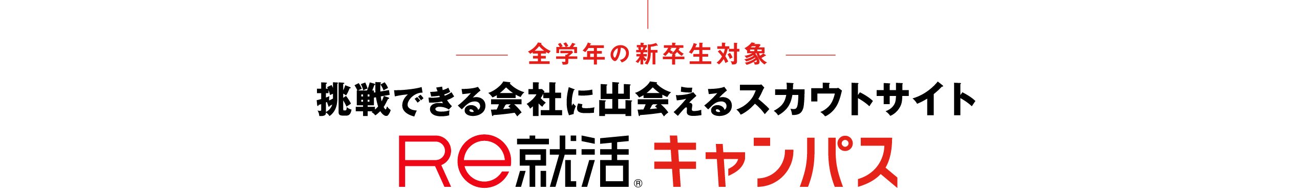 26卒以降全学年の新卒生対象 挑戦できる会社に出会えるスカウトサイト Re就活キャンパス