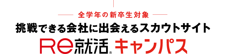 26卒以降全学年の新卒生対象 挑戦できる会社に出会えるスカウトサイト Re就活キャンパス